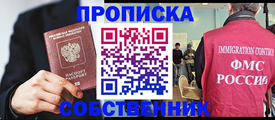 прописка от собственника в Камышине