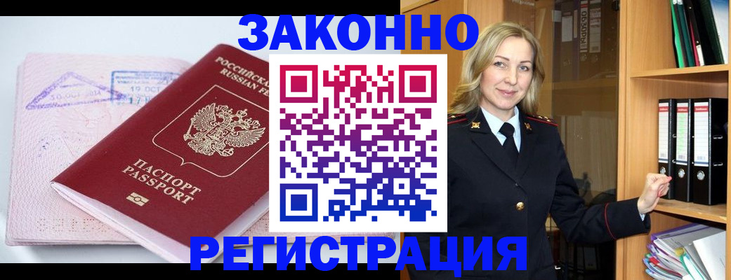 прописка законно в Камышине